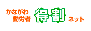 かながわ勤労者得割ネット