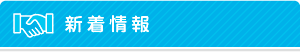 新着情報