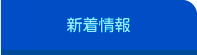 新着情報