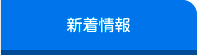 新着情報