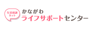 かながわライフサポートセンター