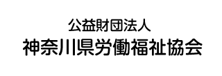 神奈川県労働福祉協会