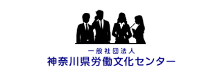 神奈川県労働文化センター