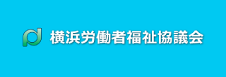 横浜労働者福祉協議会