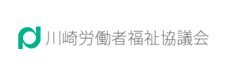 川崎労働者福祉協議会