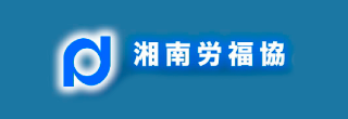 湘南労働者福祉協議会