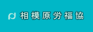 相模原労働者福祉協議会