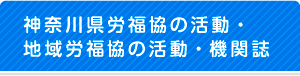 神奈川県労福協の活動・地域労福協の活動・機関誌