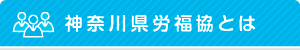 神奈川県労福協とは