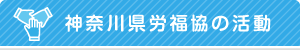 神奈川県労福協の活動