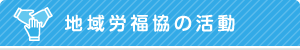 地域労福協の活動