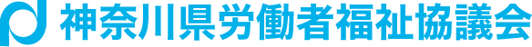 神奈川県労働者福祉協議会