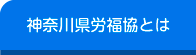 神奈川県労福協とは