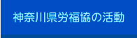 神奈川県労福協の活動