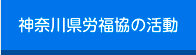 神奈川県労福協の活動