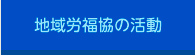 地域労福協の活動