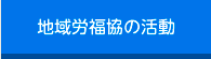 地域労福協の活動