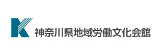 神奈川県地域労働文化事業団